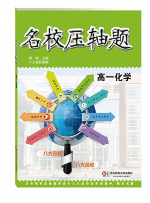 名校壓軸題·高一化學