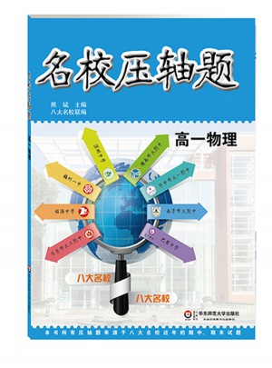 名校壓軸題·高一物理