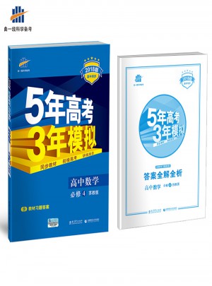 2018版高中同步 5年高考3年模擬高中數學 必修4 蘇教版