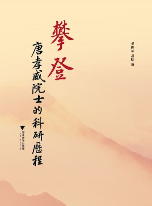 攀登·唐孝威院士的科研歷程