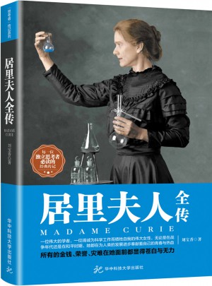 居里夫人全傳