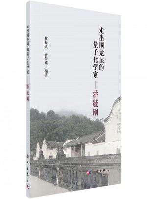 走出圍龍屋的量子化學家：潘毓剛