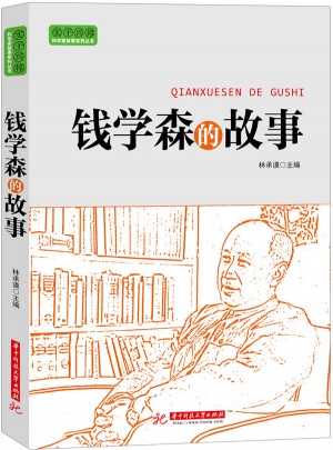 實干興邦 科學家故事叢書：錢學森的故事