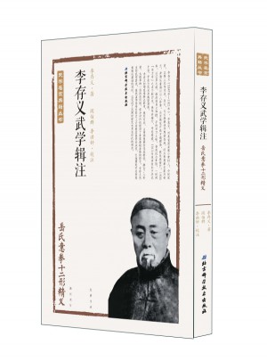 李存義武學輯注·岳氏意拳十二形精義