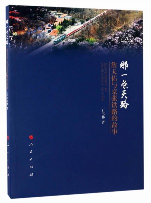 那一條天路·詹天佑與京張鐵路的故事