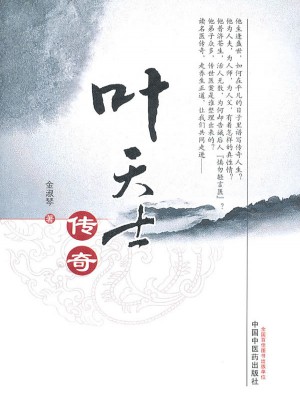 葉天士傳奇