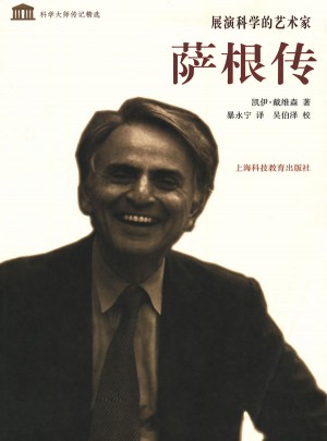 展演科學的藝術家·薩根傳