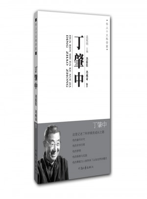 華人十大科學家 丁肇中