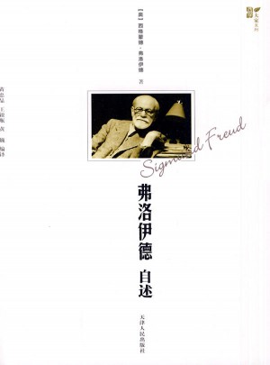 弗洛伊德自述