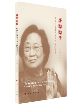 屠呦呦傳