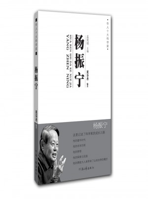 華人十大科學家 楊振寧