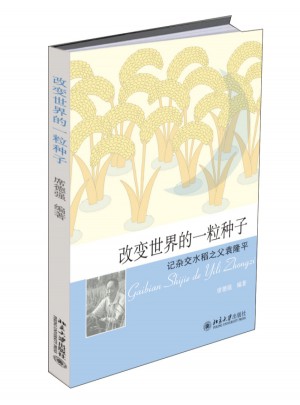 改變世界的一粒種子·記雜交水稻之父袁隆平