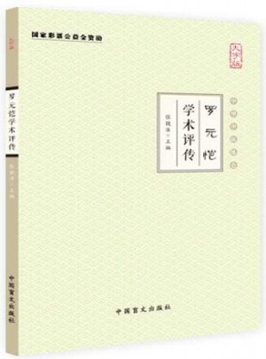 羅元愷學術評傳（大字版）