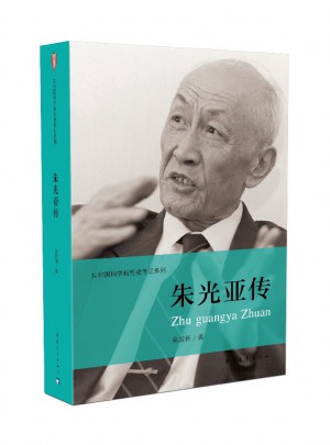 朱光亞傳