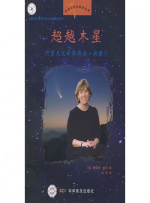 走進女科學家的世界·超越木星：行星天文學家海蒂?海默爾