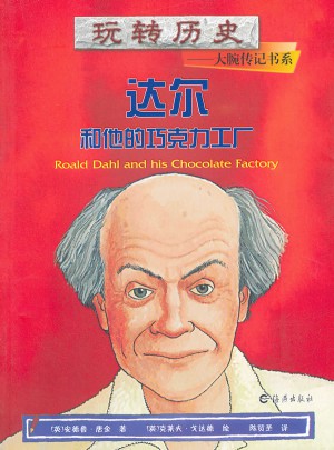 達爾和他的巧克力工廠