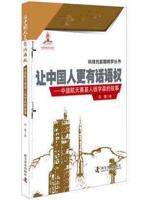 讓中國人更有話語權·中國航天奠基人錢學森的故事