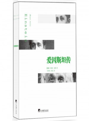 愛因斯坦傳