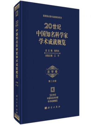20世紀(jì)中國知名科學(xué)家學(xué)術(shù)成就概覽·法學(xué)卷第二分冊(cè)