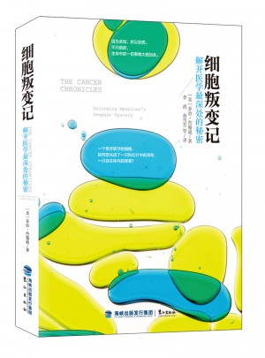 細胞叛變記：解開醫學最深處的秘密