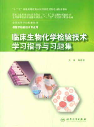 臨床生物化學檢驗技術學習指導與習題集(本科檢驗技術配教)