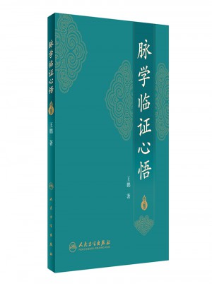 脈學臨證心悟