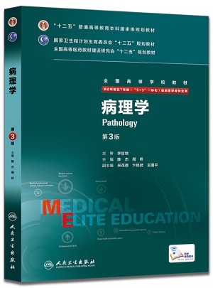 病理學(第3版/八年制/配增值)