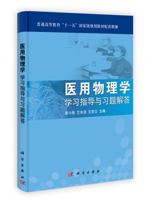醫用物理學學習指導與習題解答