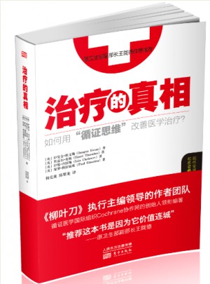 治療的真相
