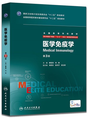 醫學免疫學(第3版/八年制/配增值)