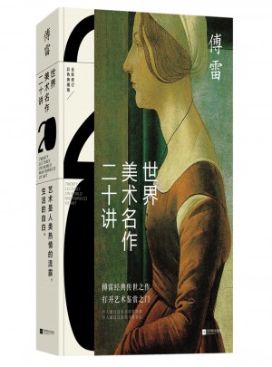 世界美術名作二十講