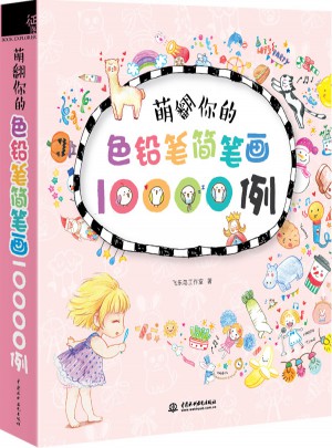 萌翻你的色鉛筆簡筆畫10000例