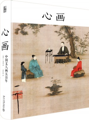 心畫：中國文人畫五百年