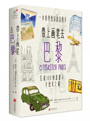 帶上畫筆去巴黎