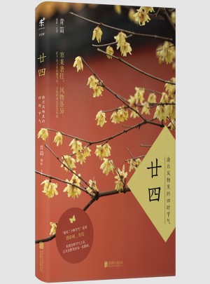 廿四：南北風(fēng)物里的四時(shí)節(jié)氣