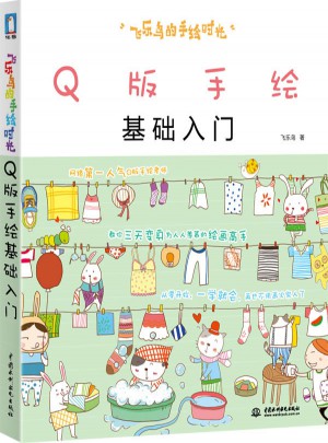 飛樂鳥的手繪時光-Q版手繪基礎入門