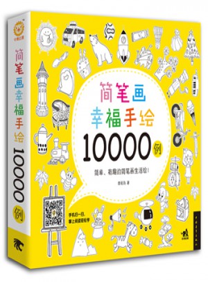 簡筆畫幸福手繪10000例