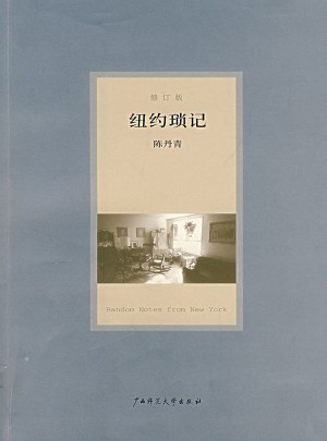 紐約瑣記（修訂版）
