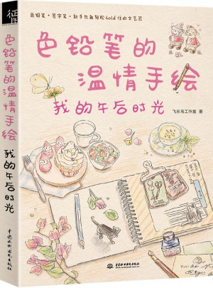 色鉛筆的溫情手繪，我的午后時光