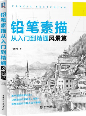 鉛筆素描從入門到精通—風景篇