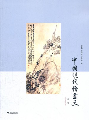 中國現(xiàn)代繪畫史·及時(shí)卷