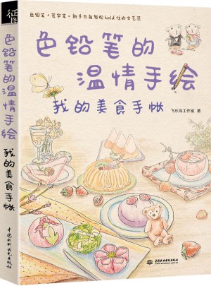 色鉛筆的溫情手繪，我的美食手賬