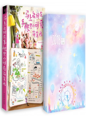 戀上手帳-飛樂鳥簡筆畫手帳本套裝