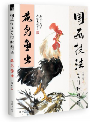 國畫技法從入門到精通 花鳥魚蟲