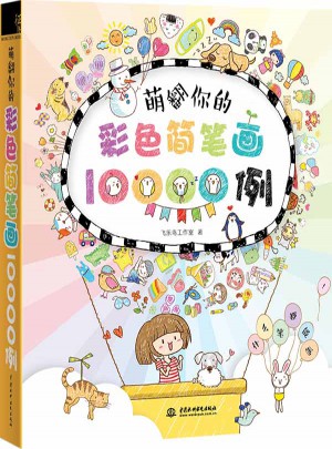 萌翻你的彩色簡筆畫10000例