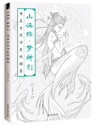 山海經(jīng) 夢神引：唯美古風(fēng)涂色線描集