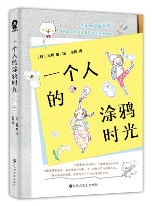 一個人的涂鴉時光
