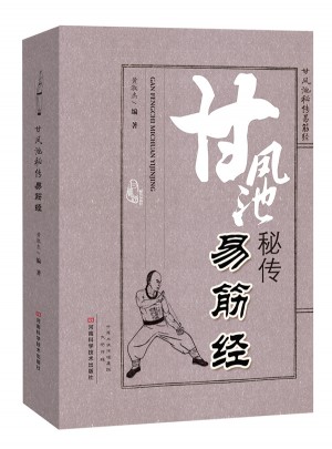 甘鳳池秘傳易筋經