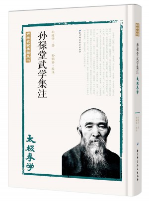 孫祿堂武學集注·太極拳學