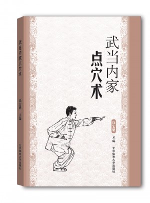 武當內家點穴術